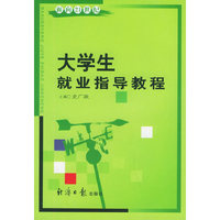 大学生就业指导教程
