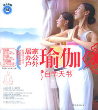 瑜伽自学天书：居家.办公.户外瑜伽（附VCD光盘一张）