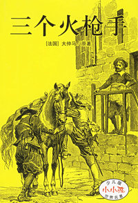 三个火枪手/少儿版世界名著