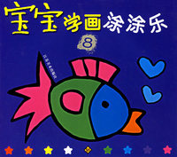 宝宝学画涂涂乐(8)