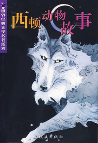 西顿动物故事/世界经典文学名著系列