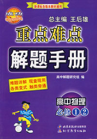 重点难点解题手册——高中物理必修12