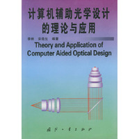 计算机辅助光学设计的理论应用