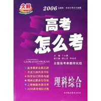 理科综合(2006高考怎么考)/尖峰教辅系列