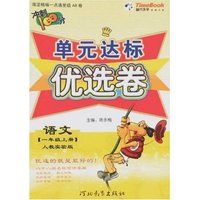 单元达标优选卷-语文一年级上册(人教实验版)
