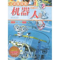深度探索 机器时代-机器人(深度探索)