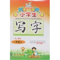 小学生写字训练-一年级上(配人教版)(小学生写字训练)