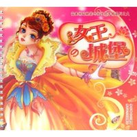 女王の城堡(完美拼贴换装时尚化妆手册系列)