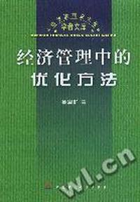 经济管理中的优化方法