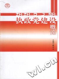 执政党建设概论