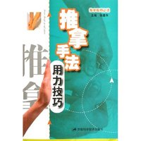 推拿手法用力技巧(推拿医师必读)