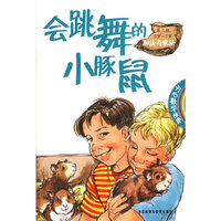 会跳舞的小豚鼠(第2级加法与乘法5岁-7岁)/开心数学故事
