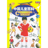 有趣的活动(最新版)/中国儿童百科