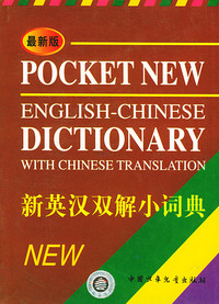 最新版新英汉双解小词典