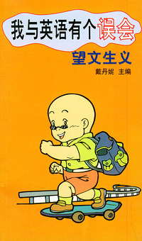 我与英语有个误会.望文生义
