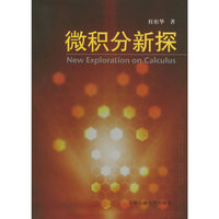 微积分新探(New Exploration on Calculus)