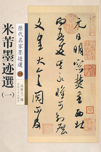 历代名家墨迹选——米芾墨迹选(一)