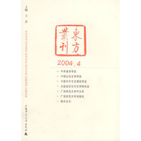 东方丛刊（2004年第4辑）