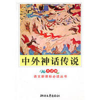 中小学适用&中外神话传说(导读版)