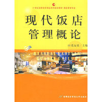 现代饭店管理概论