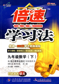 倍速学习法九年级数学—浙教版(下)