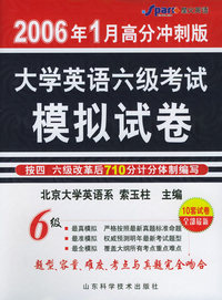 大学英语六级考试模拟试卷（2006年1月高分冲刺版）