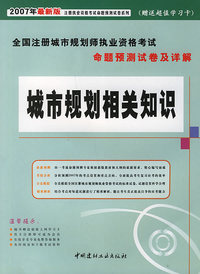 城市规划相关知识（2007年最新版）—全国注册城市规划师执业资格考试命题预测试卷及详解