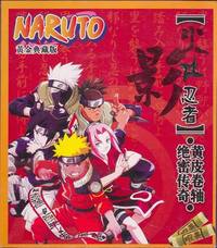 火影忍者黄皮卷轴·绝密传奇（附1CD）