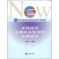 手持技术在理科实验中的应用研究(附光盘)/高中新课程教师教育系列教材(附VCD光盘一张)