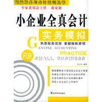小企业全真会计实务模拟/新编财务与会计培训丛书
