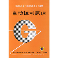 自动控制原理/普通高等专科教育机电类规划教材