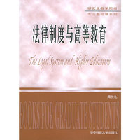 法律制度与高等教育