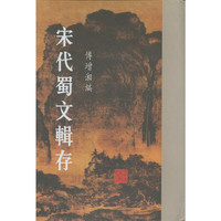 宋代蜀文辑存(全七册)