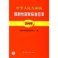 中华人民共和国强制性国家标准目录 2005