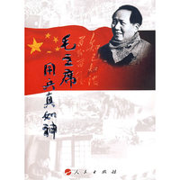 毛泽东用兵真如神