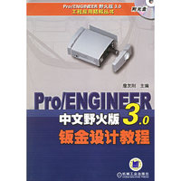 PRO/ENGLNEER 中文野火版3.0钣金设计教程