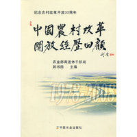 中国农村改革开放经历回顾