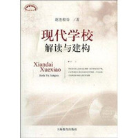 现代学校解读与建构