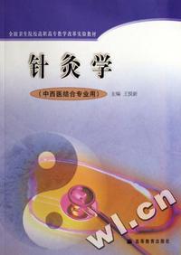 针灸学(中西医结合专业用全国卫生院校高职高专教学改革实验教材)