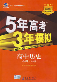 必修2历史人民版－5年高考3年模拟－10版