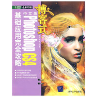 博客式中文版Photoshop CS4基础应用完全攻略（配光盘）
