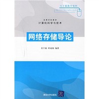网络存储导论