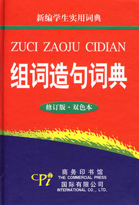 新编学生实用词典—组词造句词典（修订版·双色本）