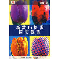 新数码摄影简明教程(全新升级第二版)