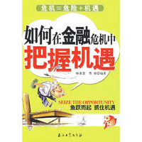 如何在金融危机中把握机遇