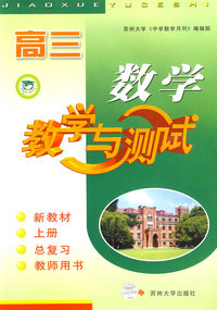 高三数学·教学与测试（新教材上册）（总复习 教师用书）