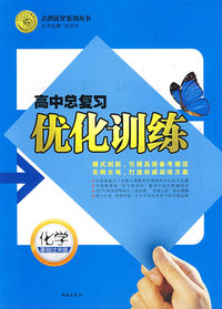 高中总复习优化训练：化学（基础过关版）