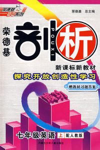 荣德基剖析新课标新教材：七年级英语上（配人教版）赠教材习题答案