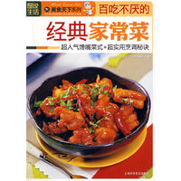 图说生活：百吃不厌的经典家常菜——美食天下系列