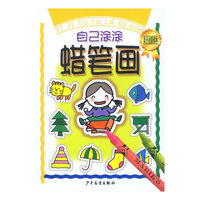 自己涂涂蜡笔画